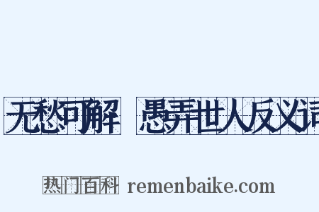 无愁可解·愚弄世人反义词是什么意思的图片